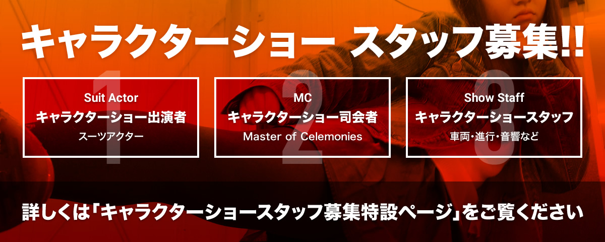 キャラクターショースタッフ 募集