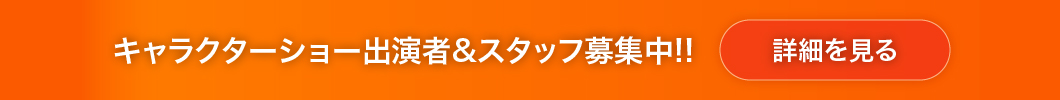 キャラクターショースタッフ募集!!