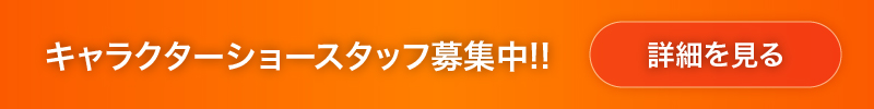キャラクターショースタッフ募集!!
