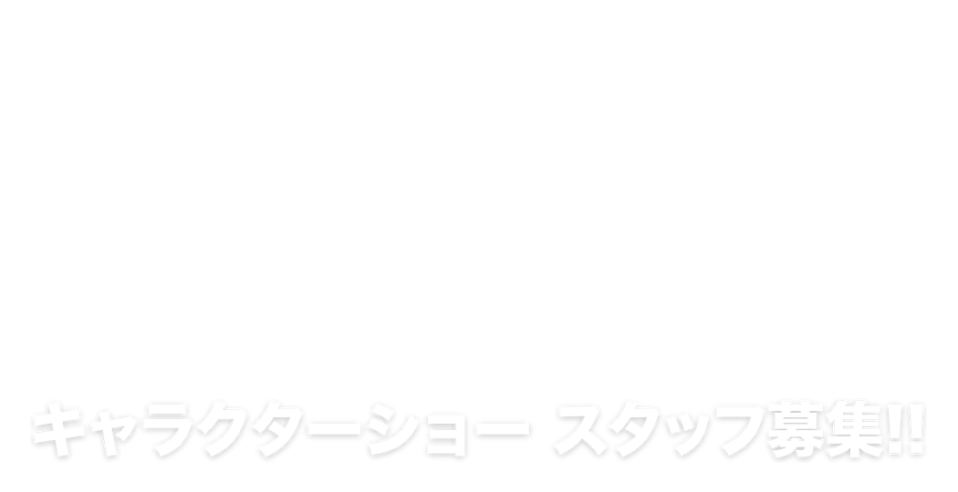 キャラクターショー・スタッフ募集