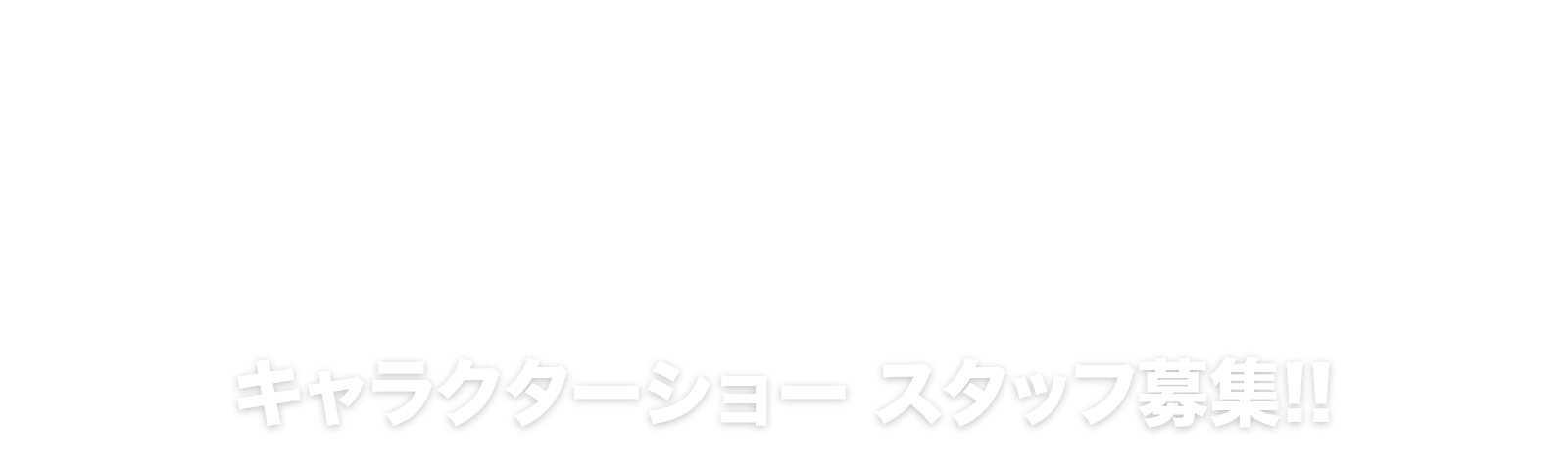 キャラクターショー・スタッフ募集